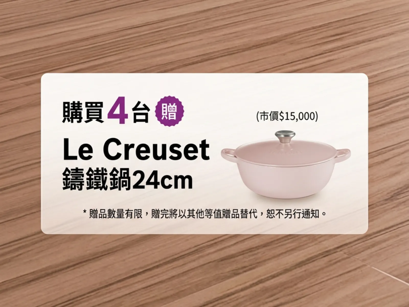 購買4台 贈 Le Creuset鑄鐵鍋24cm (市價 $15,000)