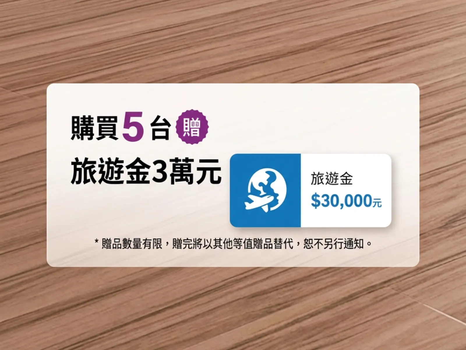 購買5台 贈 旅遊金3萬元