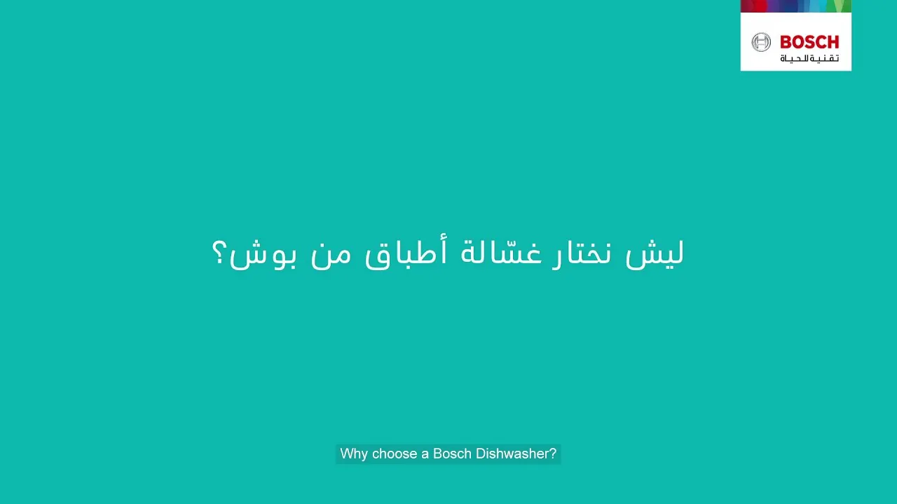 لماذا تختار غسالة أطباق بوش؟ 