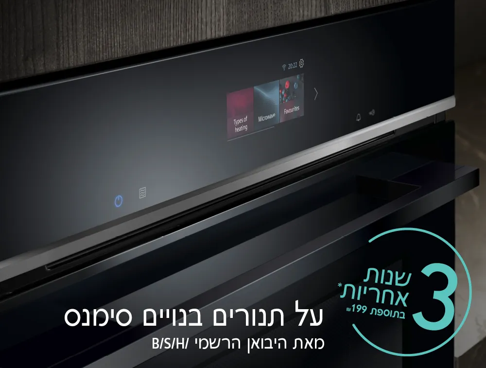 3 שנות אחריות* בתוספת 199 ₪ על תנורים בנויים