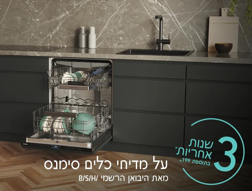 חמש שנות אחריות על מדיחי כלים סימנס בתוספת ₪199