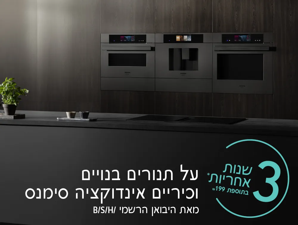 5 שנות אחריות* בתוספת 199 ₪ על תנורים בנויים וכיריים אינדוקציה