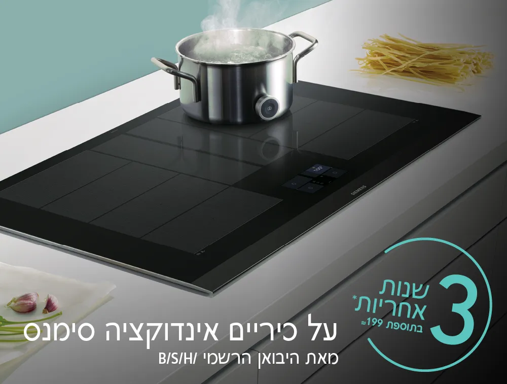 3 שנות אחריות* בתוספת 199 ₪ על כיריים אינדוקציה