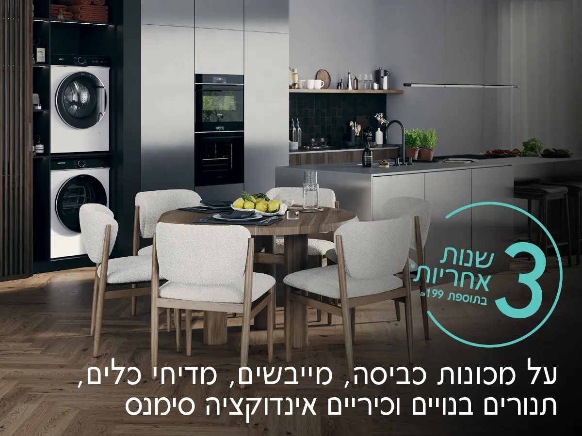 3 שנות אחריות* בתוספת 199 ₪ על מדיחים, מכונות ומייבשי כביסה, תנורים וכיריים אינדוקציה