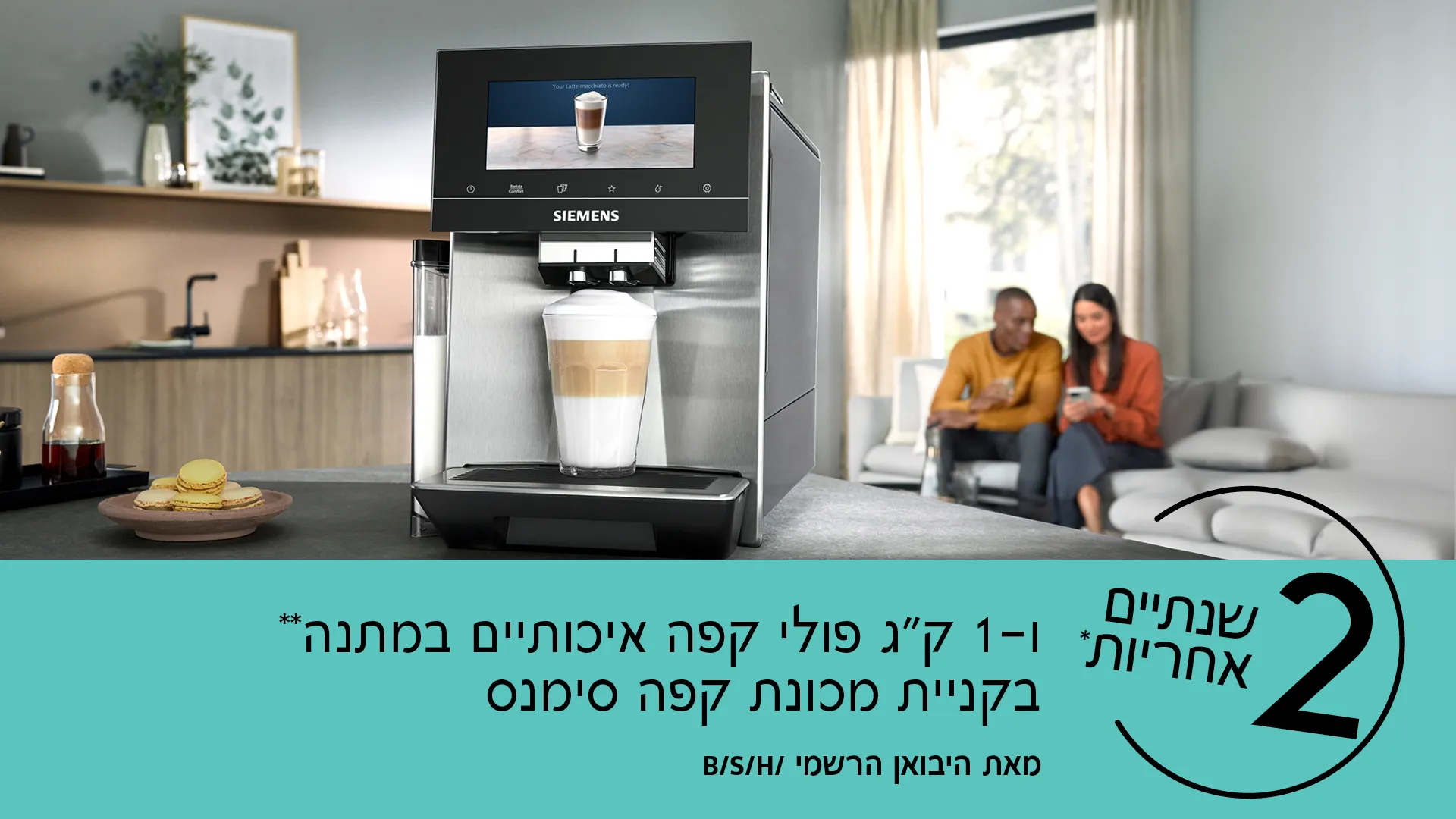 שנתיים אחריות* ו-1 ק"ג פולי קפה איכותיים במתנה** בקניית מכונת קפה סימנס.