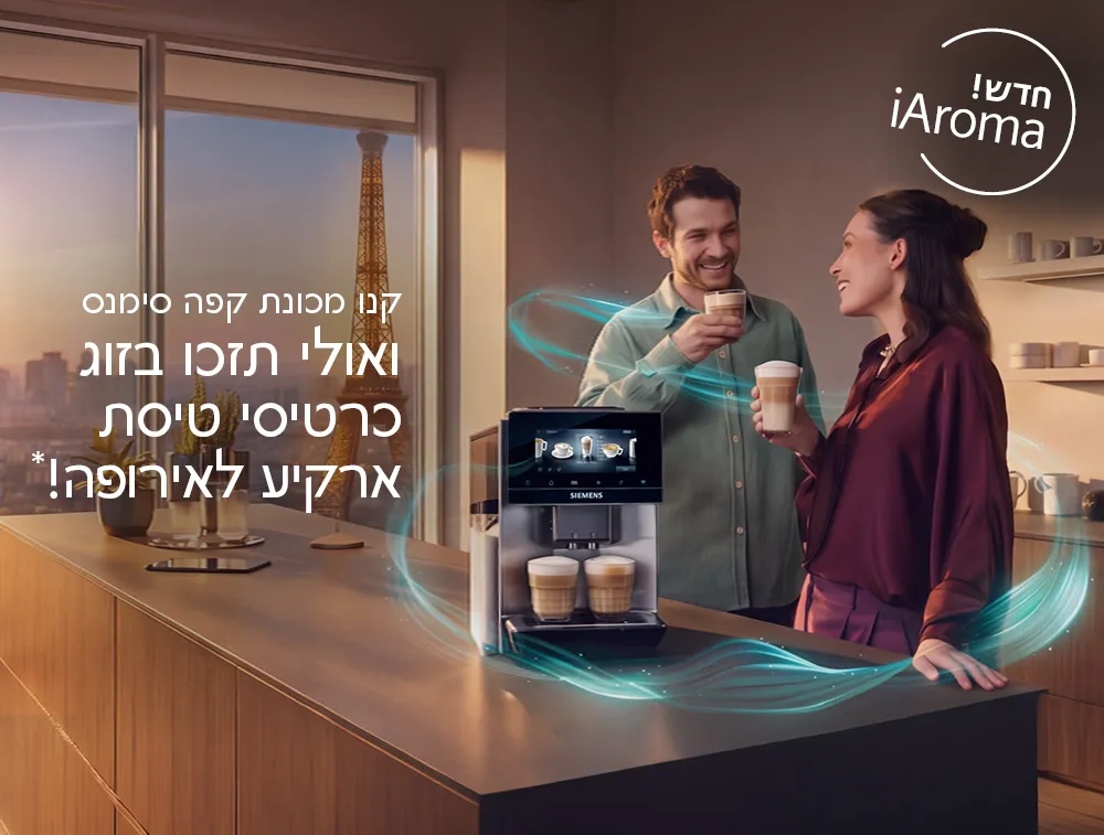 קנו מכונת קפה סימנס ואולי תזכו בזוג כרטיסי טיסת ארקיע לאירופה!