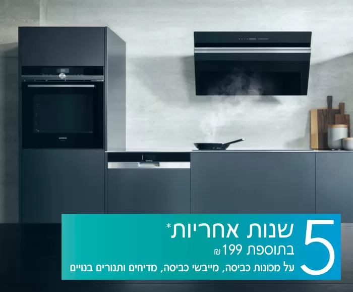 ضمان لمدة 5 سنوات * عند إضافة 199 شيكل للغسالات عند الشراء