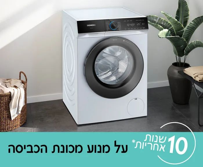 10 שנות אחריות* על מנוע מכונת הכביסה iQdrive – מנוע חכם ללא פחמים שקט, חזק ואמין.