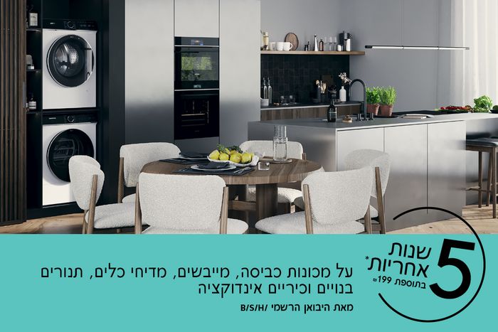 מכונות הכביסה החדשות של סימנס
