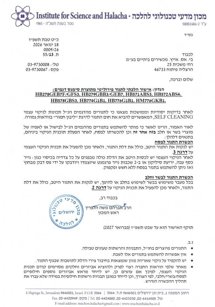 אישור הלכתי על תנורי סימנס