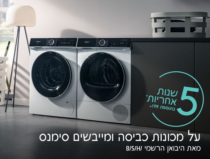 מכונות הכביסה החדשות של סימנס