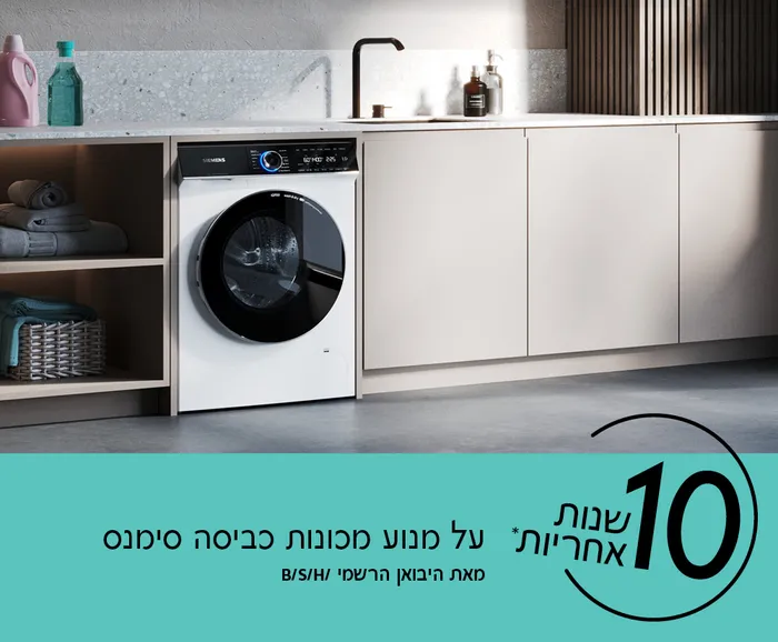 10 שנות אחריות* על מנוע מכונת הכביסה iQdrive &ndash; מנוע חכם ללא פחמים שקט, חזק ואמין.