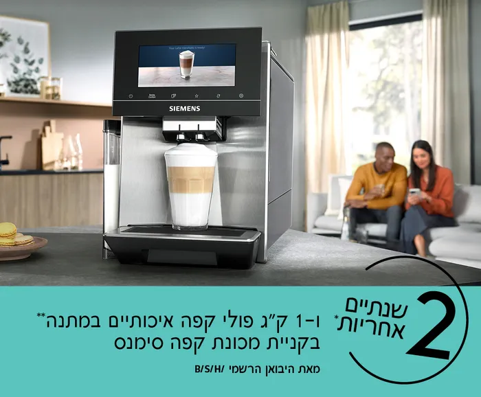 שנתיים אחריות* וקילו פולי קפה איכותיים במתנה* בקניית מכונת קפה סימנס. 