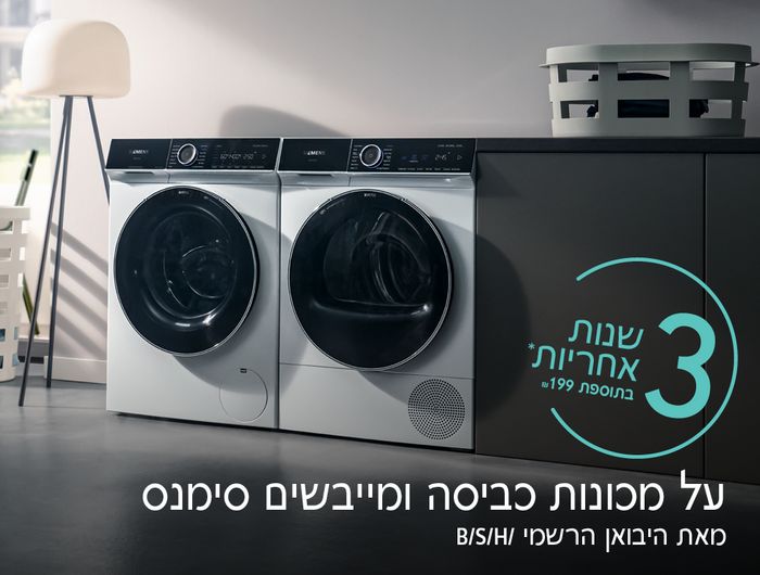 מכונות הכביסה החדשות של סימנס